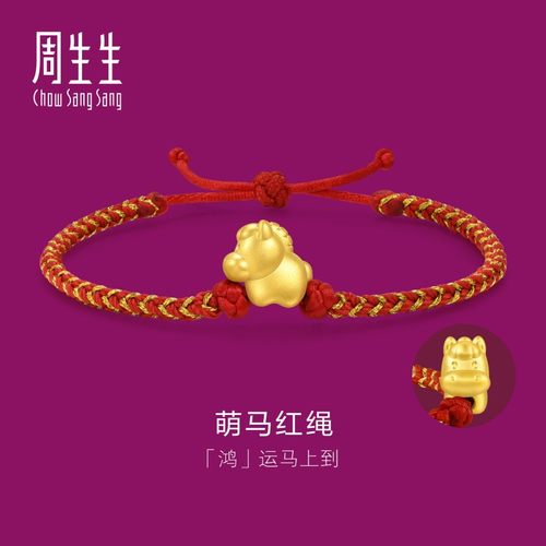 周生生足金黄金生生有礼马年生肖马本命年红绳手链96319B