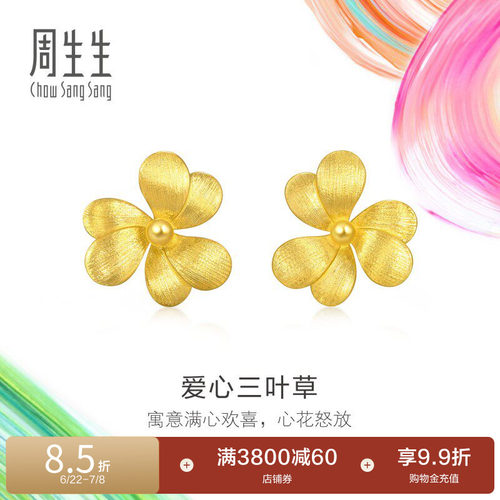 周生生黄金足金微糖系列爱心三叶草耳钉95518E定价