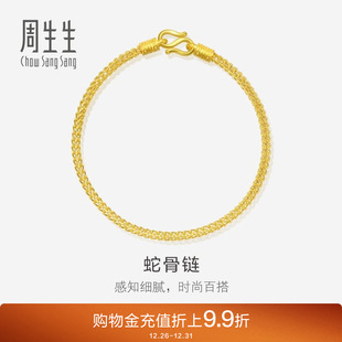 周生生黄金手链足金素金手链蛇骨链送女友礼物90193B计价
