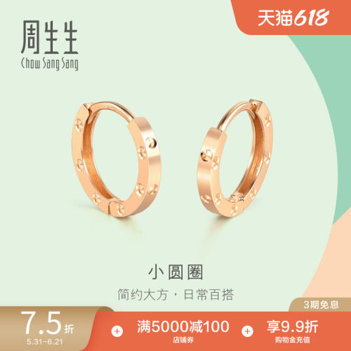周生生圆环耳饰18k玫瑰金