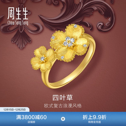 圣诞周生生金韵罗曼足金镶嵌钻石立体四叶草黄金戒指96153R定价