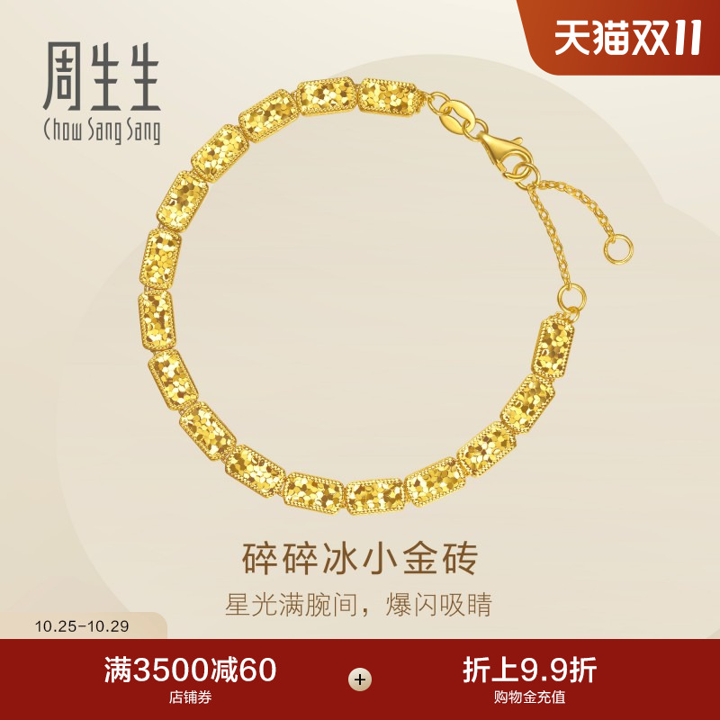 周生生Essence永系列足金碎碎冰小金砖黄金手链95938B