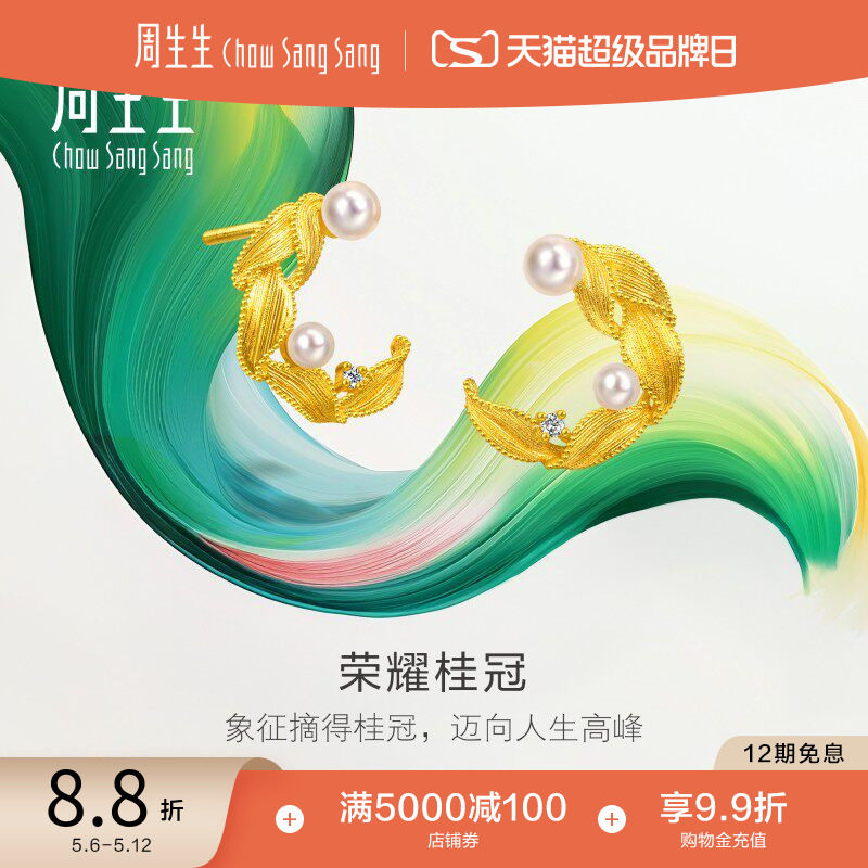 周生生黄金微糖系列月桂叶荣耀桂冠珍珠足金镶嵌钻石耳钉95793E