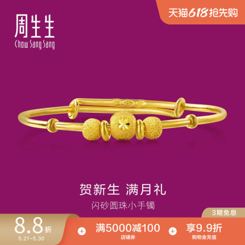 周生生黄金手镯儿童足金满月礼物