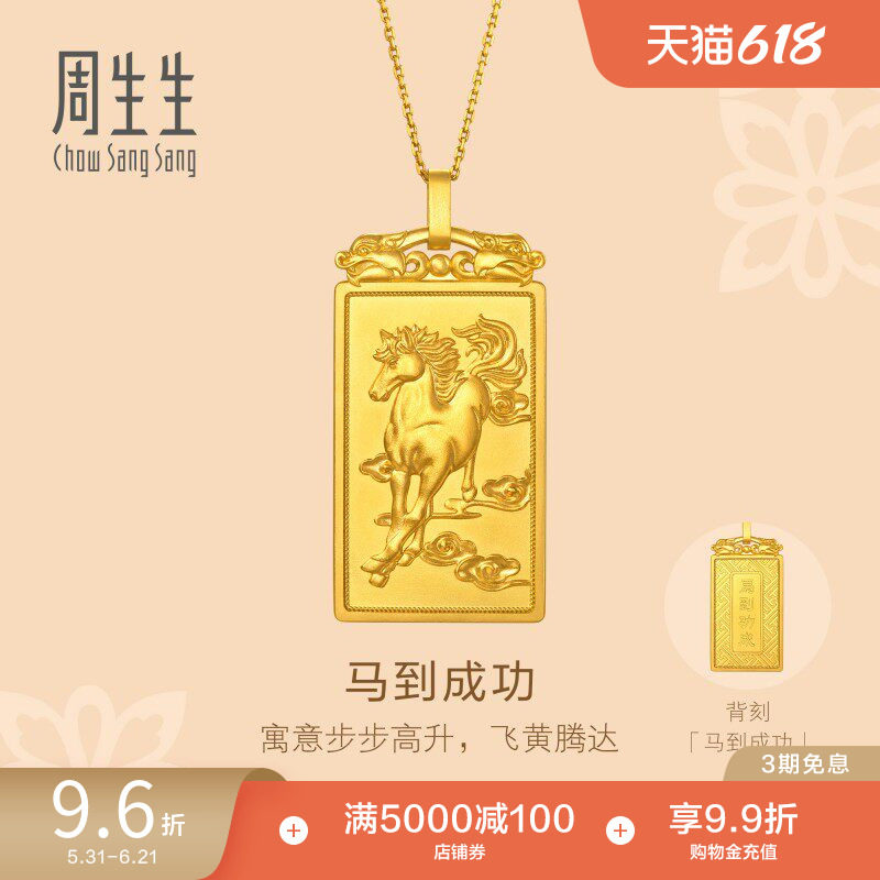 周生生文化祝福东方古祖马到功成古法黄金吊坠足金挂坠96108P计价