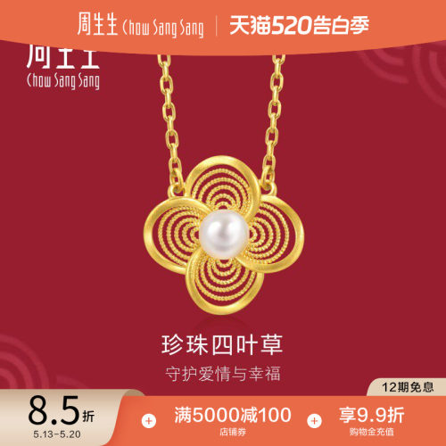 周生生结婚礼物三金五金生生有囍黄金项链珍珠四叶草套链95619N