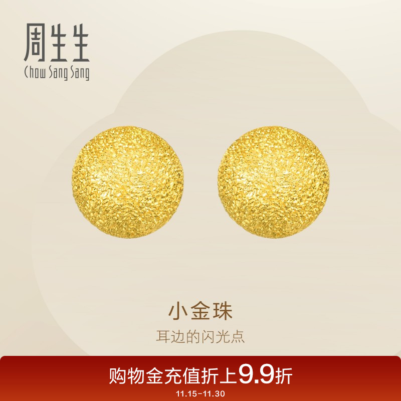 周生生满天星黄金耳钉闪沙小金珠足金耳饰金饰礼物女68703E