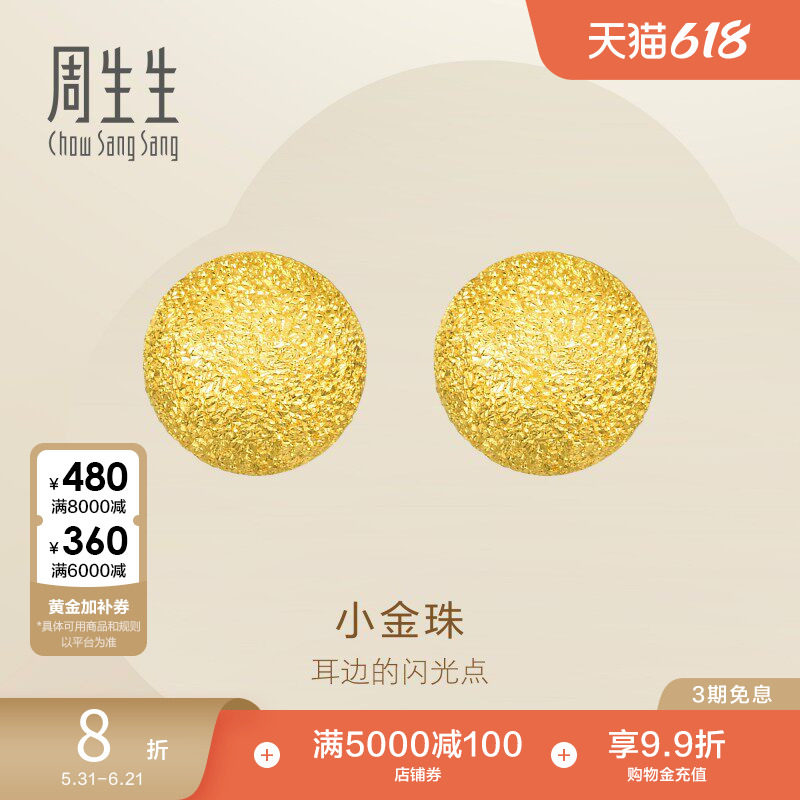 周生生满天星黄金耳钉闪沙小金珠足金耳饰金饰68703E