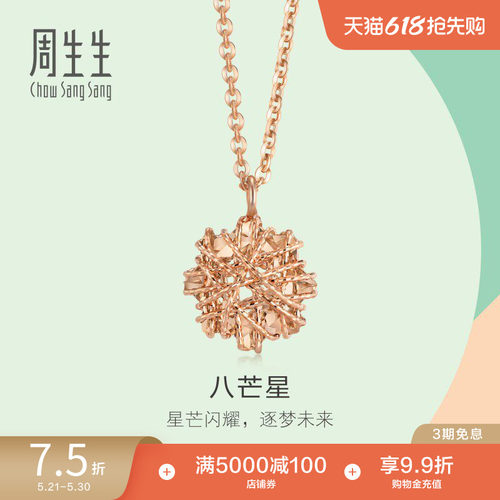 周生生18K玫瑰金八角星项链