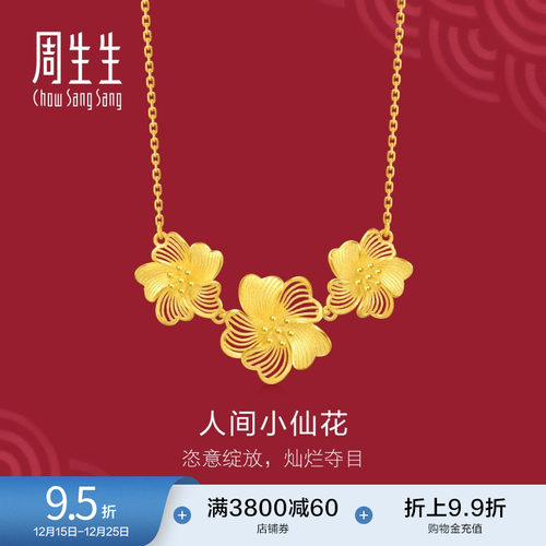周生生婚嫁足金生生有囍人间小仙花黄金项链套链95305N