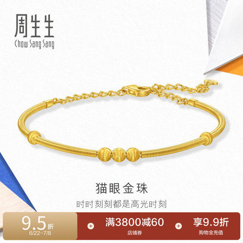 周生生流光系列猫眼小金珠黄金手镯足金镯子94656K计价