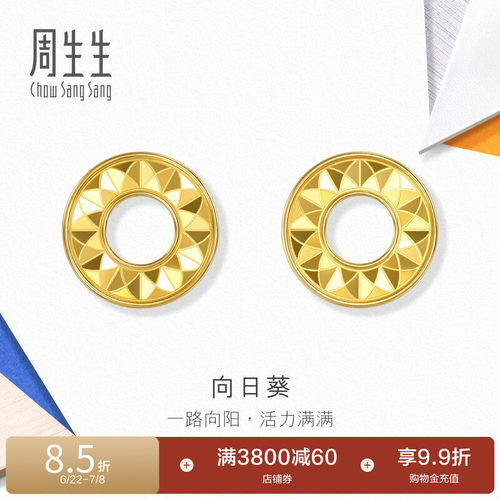 周生生流光系列爆闪向日葵圆环耳钉黄金足金耳饰送女友94535E