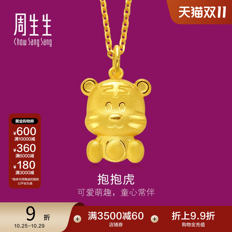 周生生黄金十二生肖虎吊坠