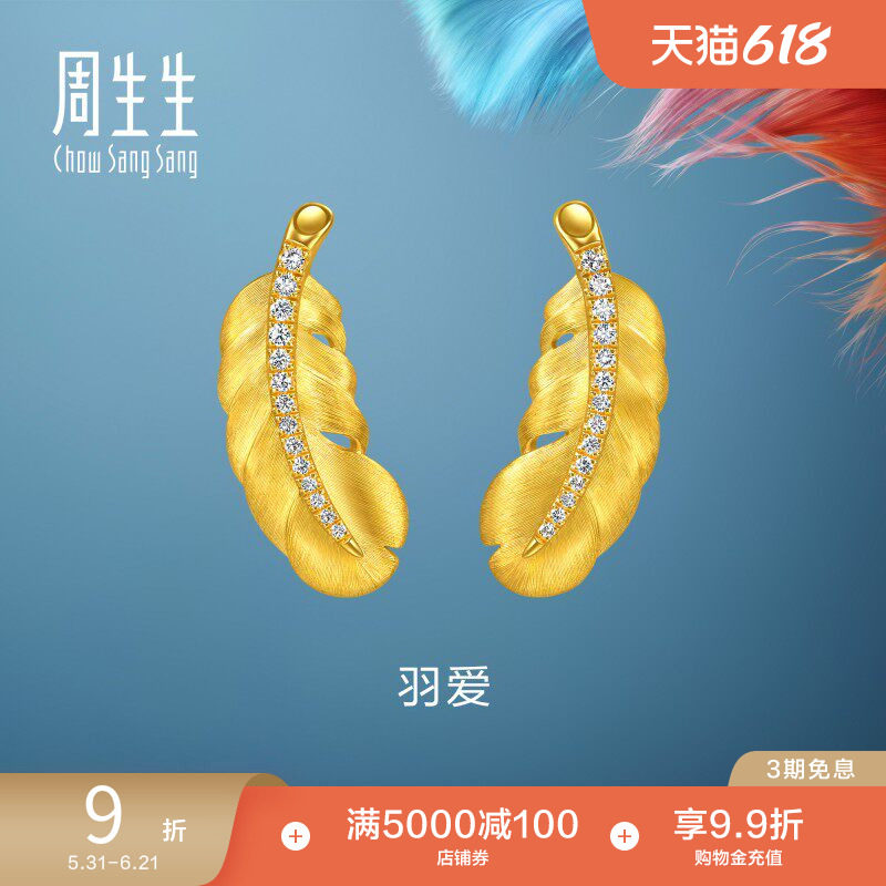 周生生羽毛耳钉爱情密语羽爱足金镶嵌钻石黄金耳饰大版95957E