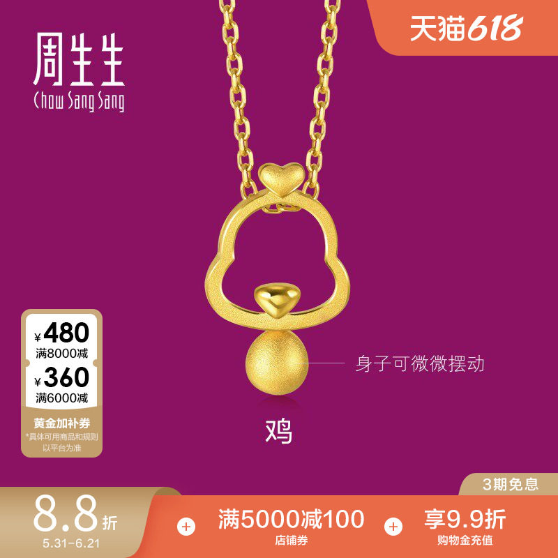周生生足金小金珠镂空生肖鸡黄金吊坠黄金挂坠91913P