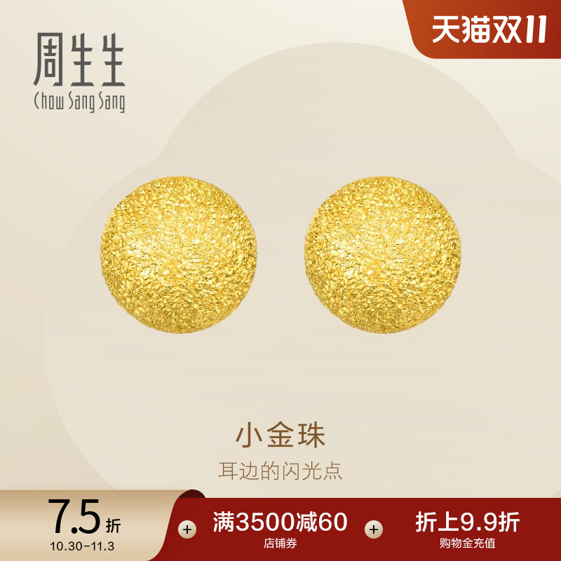 周生生满天星黄金耳环闪沙卜珠小金珠耳钉足金耳饰68703E