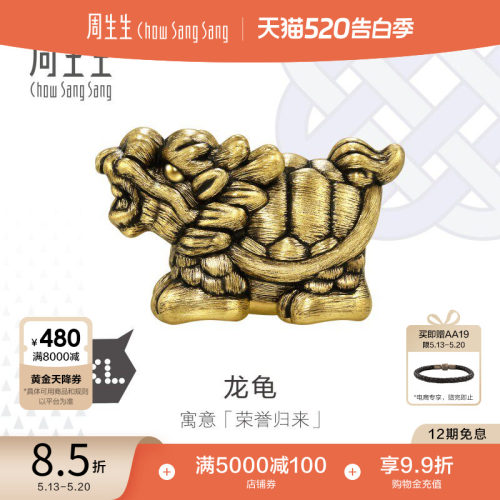 520礼物周生生黄金串珠足金Charme XL酷黑系列龙龟转运珠94385C