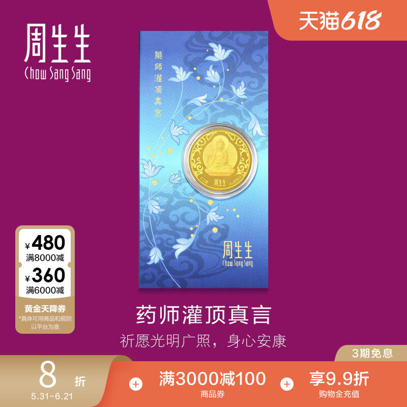 周生生Au999.9黄金药师灌顶真言金片药师佛91818D定价