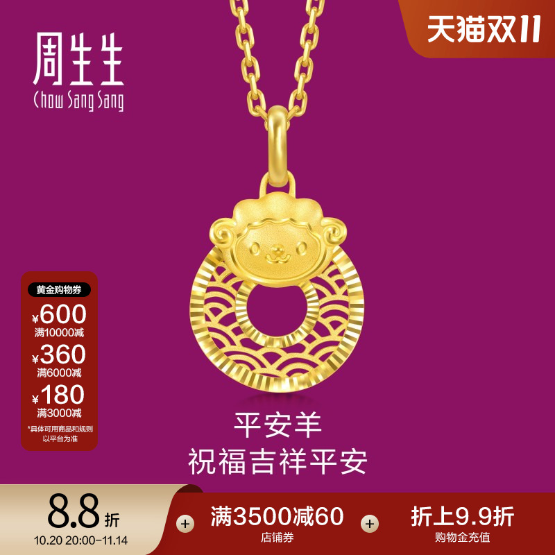 周生生足金生生有礼十二生肖羊平安扣黄金吊坠挂坠94416P