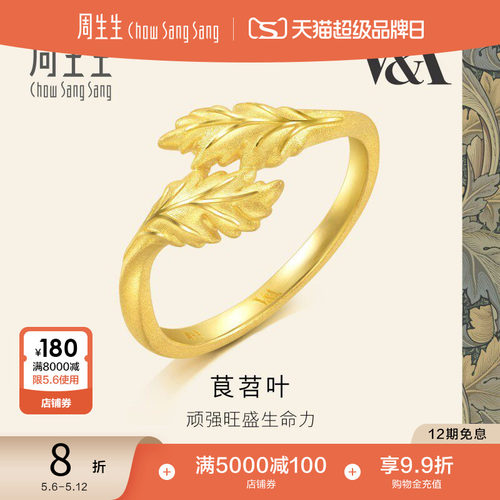 母亲节礼物周生生黄金足金V&A博物馆系列茛苕叶戒指黄金93243R