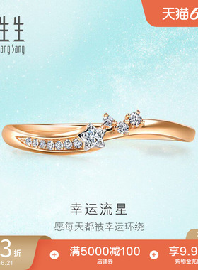 周生生倾星18K玫瑰金幸运流星钻石戒指93906R