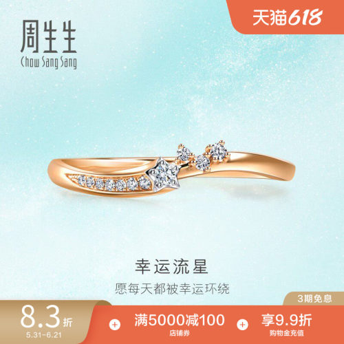 周生生倾星系列钻石戒指