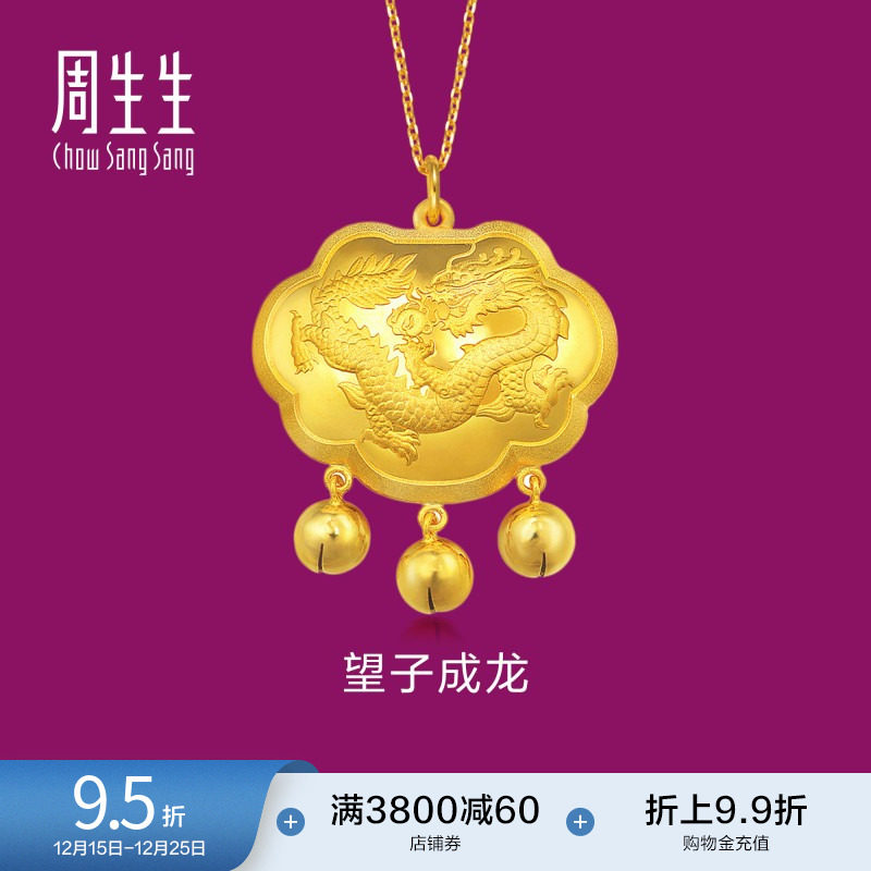 周生生望子成龙黄金长命锁足金铃铛下金珠金锁宝宝吊坠82021P