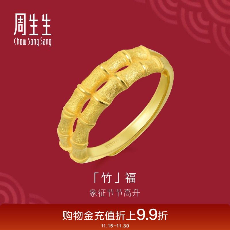 周生生黄金戒指竹子步步高开口戒
