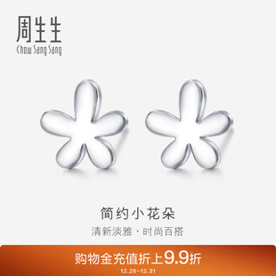 周生生Pt950铂金花仔耳环真人秀白金耳钉79703E