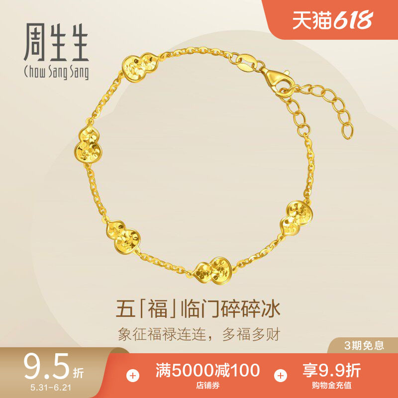 周生生永系列五福临门足金福禄葫芦碎碎冰黄金手链(大版)96209B