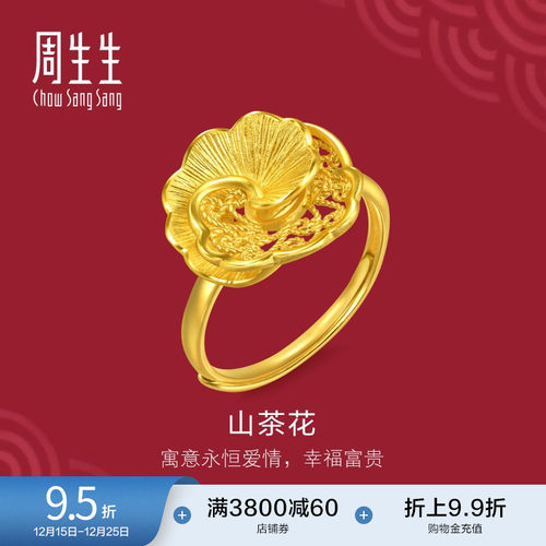 周生生黄金足金生生有囍山茶花戒指婚嫁戒指95839R计价