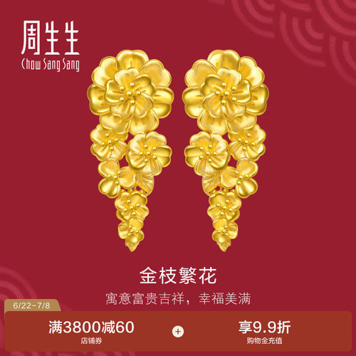 周生生婚嫁五金结婚礼物生生有囍足金富贵繁花黄金耳钉耳环96133E