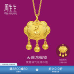周生生足金生生有礼天赐鸿福如意长命锁黄金吊坠小金珠挂坠96169P