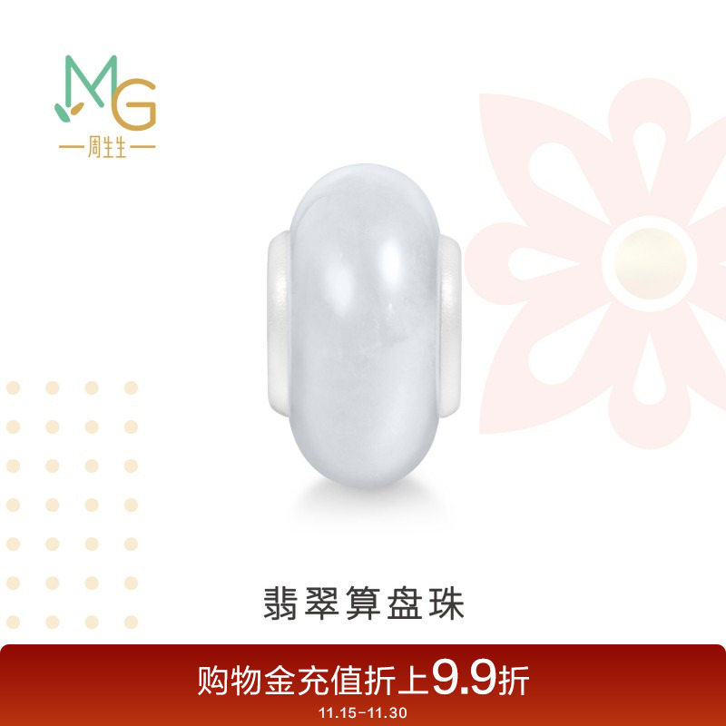 周生生Charme祥瑞祝福系列翡翠算盘珠串珠手串配件95350C