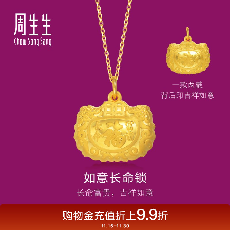 周生生黄金福字长命锁吊坠计价