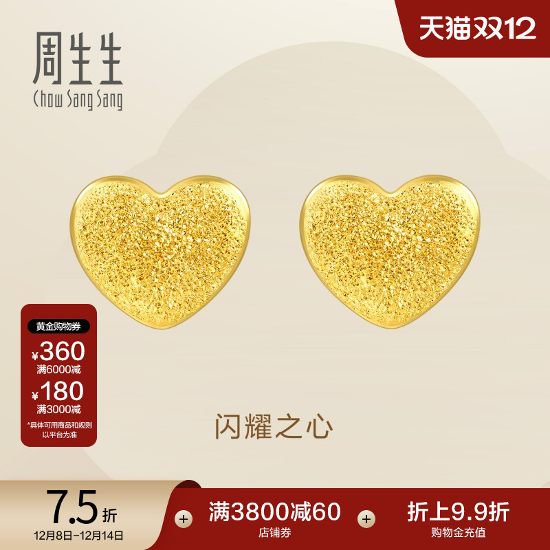 圣诞礼物周生生心形黄金耳钉黄金闪沙爱心足金耳环68717E定价