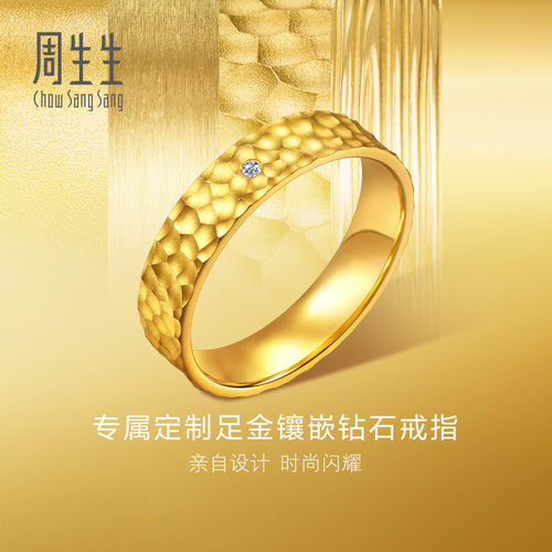 周生生黄金永系列足金镶嵌钻石方正锤纹戒指94850R预订