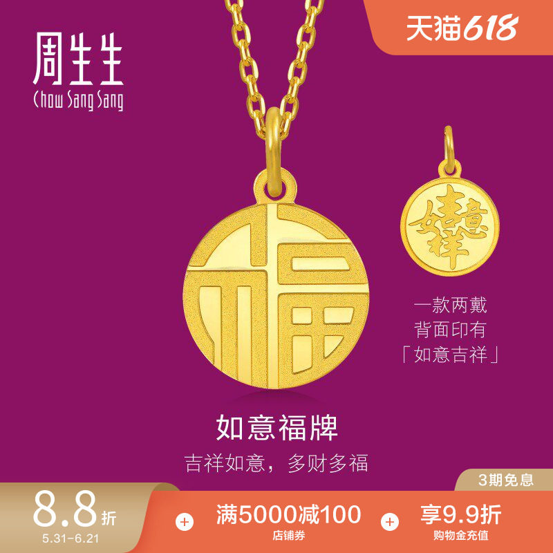 周生生福牌黄金吊坠生生有礼福字吉祥如意足金挂坠93779P