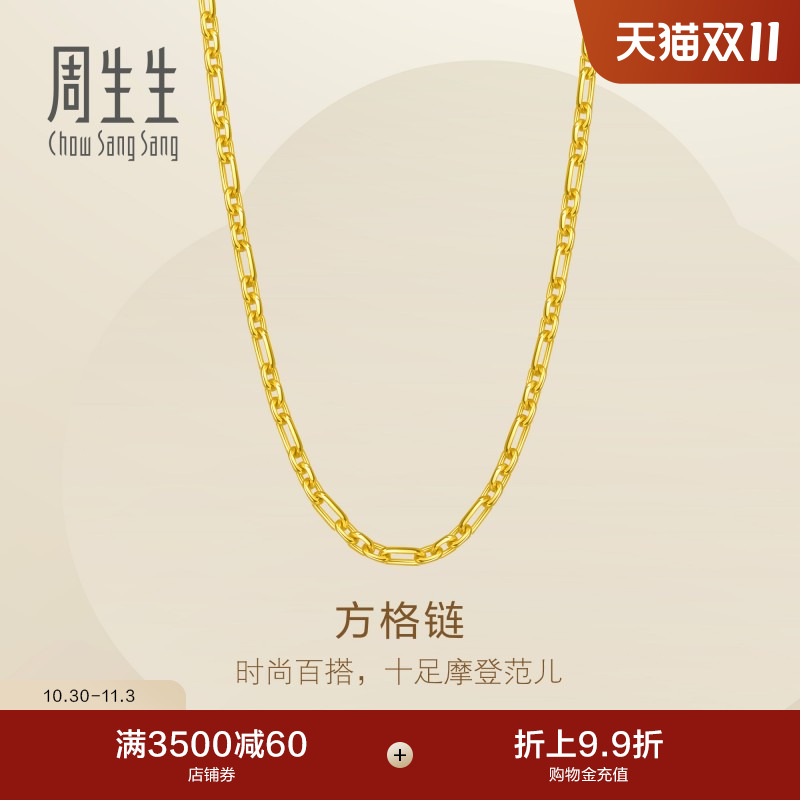周生生Essence永足金爆闪方格黄金项链男士送礼颈链95975N