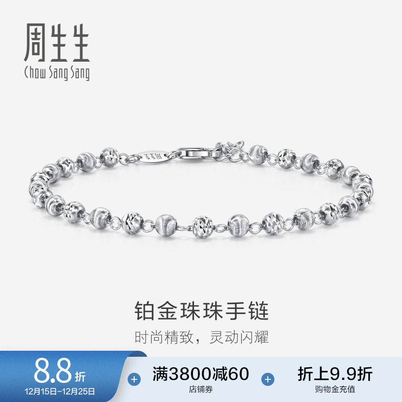 周生生Pt950铂金车花珠手链白金手链女款77314B计价