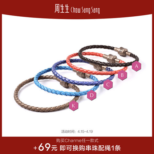 周生生配绳手绳转运珠皮绳细绳