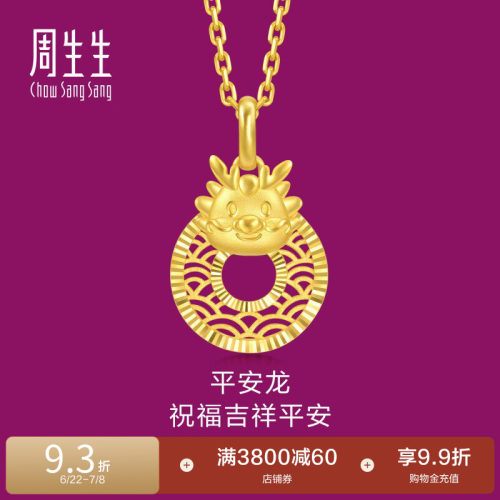 周生生平安龙黄金吊坠生生有礼十二生肖龙平安扣足金挂坠94412P