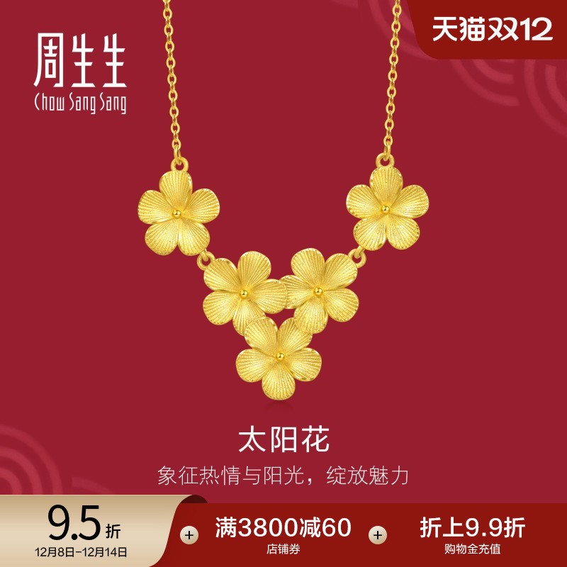 周生生婚嫁珠宝生生有囍足金太阳花黄金项链结婚三金95303N