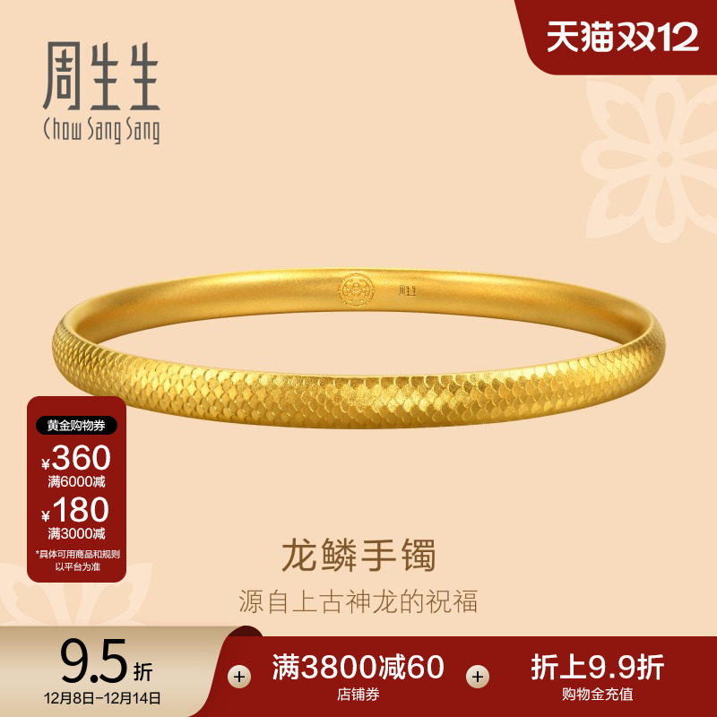 圣诞礼物周生生东方古祖古法黄金龙鳞手镯足金镯子94537K计价