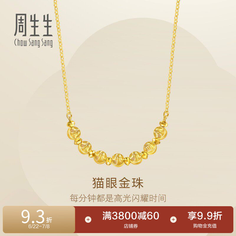 周生生足金猫眼金珠爆闪碎碎金蹦迪珠黄金项链95481N