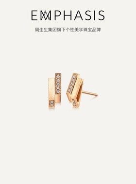 周生生集团旗下品牌EMPHASIS冠18K玫瑰金钻石耳钉93433E