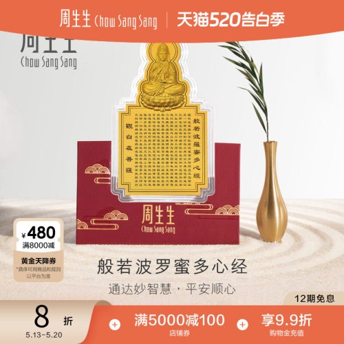 周生生文化祝福足金黄金观音心经经文金片贺岁93503D