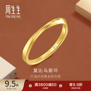 周生生永系列莫比乌斯环戒指黄金足金素圈尾戒情侣对戒93863R