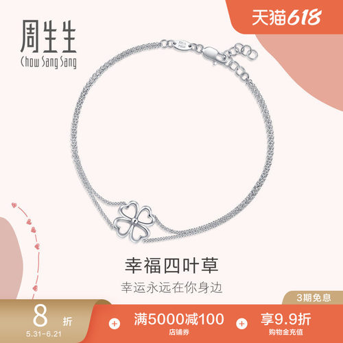 周生生pt950铂金心影四叶草手链