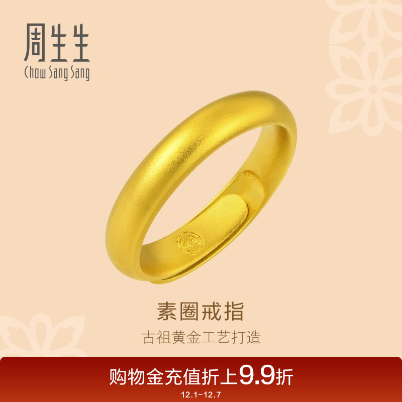 周生生足金古法黄金福鼠素圈戒指